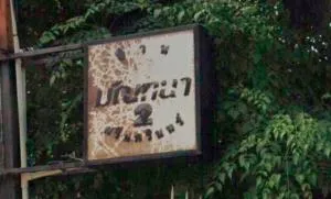 Mantana 2 Srinakarin - มัณฑนา 2 ศรีนครินทร์