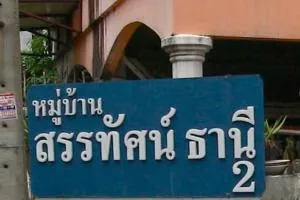 Santhat Thanee 2 - สรรทัศน์ธานี 2