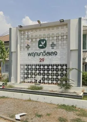 Pruksa Village 29 The Season Rangsit-Klong 3 - พฤกษาวิลเลจ 29 เดอะ ซีซัน รังสิต-คลอง 3