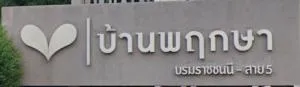 BAAN PRUKSA 83 BOROMMARATCHACHONNANI-SAI 5 - บ้านพฤกษา 83 บรมราชชนนี-สาย 5