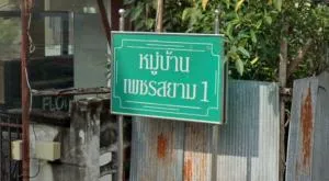 Baan Petsayam 1 - บ้านเพชรสยาม 1