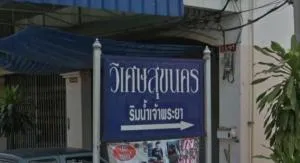 Wisetsuknakorn Rim Chao Phraya - วิเศษสุขนคร ริมเจ้าพระยา