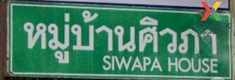 ขายทาวน์เฮ้าส์/ทาวน์โฮม  บ้านศิวภา ปากเกร็ด ปากเกร็ด นนทบุรี CX-1 1