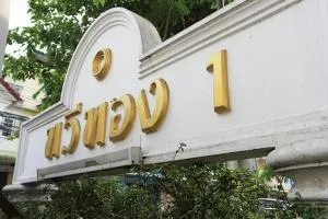 Ban Tawi Thong 1 - บ้านทวีทอง 1