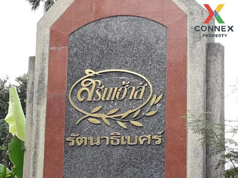 ขายทาวน์เฮ้าส์/ทาวน์โฮม  สิรีนเฮ้าส์ รัตนาธิเบศร์ ไทรม้า เมืองนนท