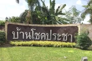 Baan Chokpracha - บ้านโชคประชา