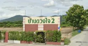 Baan Duongjai 2 - บ้านดวงใจ 2