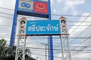 Baan Sriprachak - บ้านศรีประจักษ์