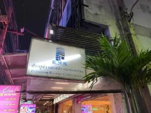 Pratunam Prestige - ประตูน้ำ เพรสตีจ