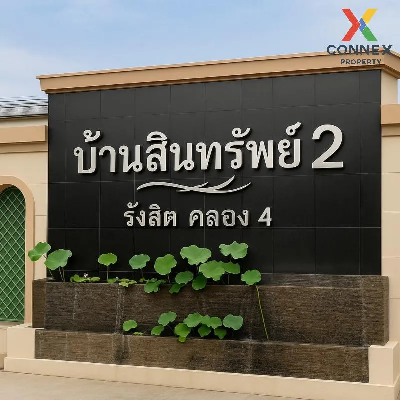 ขายบ้าน  บ้านสินทรัพย์ 2 รังสิต - คลอง 4 บึงยี่โถ ธัญบุรี ปทุมธาน 1