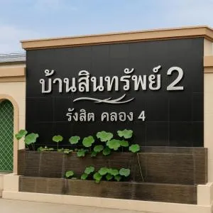Baan Sinsup 2 Rangsit - Klong 4 - บ้านสินทรัพย์ 2 รังสิต - คลอง 4