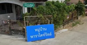 Paradise Ville Prasert Manukit - พาราไดซ์วิลล์ ประเสริฐมนูกิจ