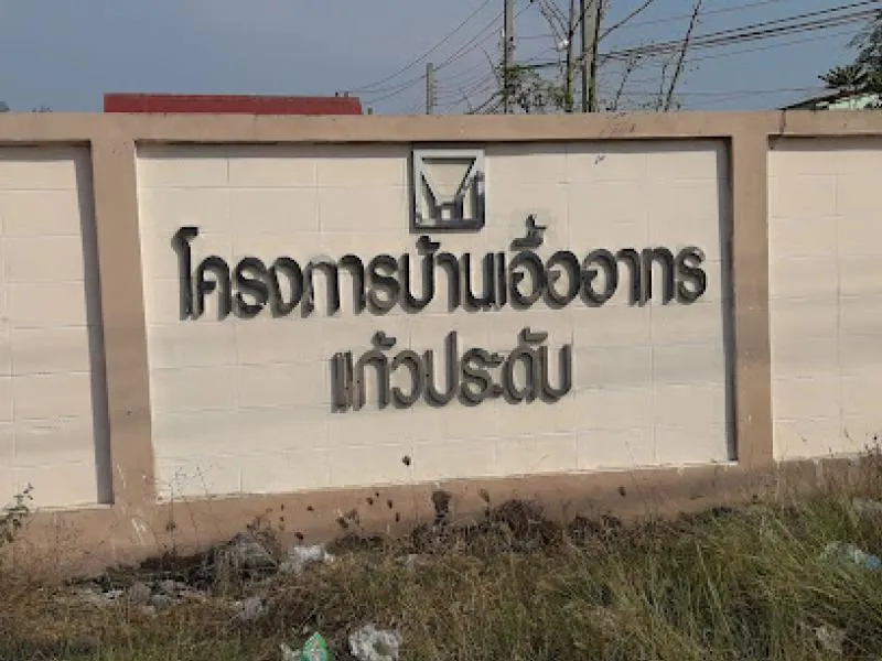 ขายบ้าน  บ้านเอื้ออาทร แก้วประดับ ลำผักชี เขต หนองจอก กรุงเทพ CX-