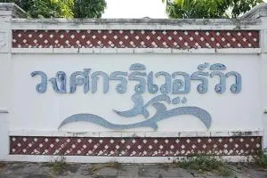 Baan Wongkorn Riverview - บ้านวงศกร ริเวอร์วิว