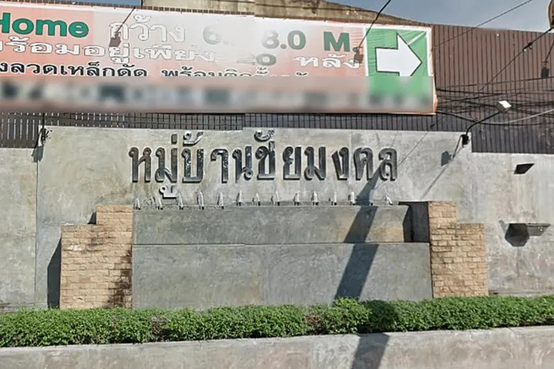 ขายทาวน์เฮ้าส์/ทาวน์โฮม  หมู่บ้านชัยมงคล รีโนเวทใหม่ บางแค เขต บา