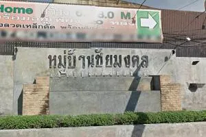 Chai Mongkhon Village - หมู่บ้านชัยมงคล