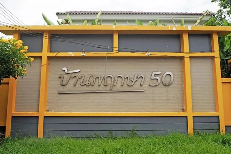 ขายทาวน์เฮ้าส์/ทาวน์โฮม  บ้านพฤกษา 50 กรุงเทพ - ปทุมธานี รีโนเวทใ 2