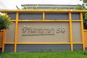 Baan Pruksa 50 Krungthep - Pathumthani - บ้านพฤกษา 50 กรุงเทพ - ปทุมธานี