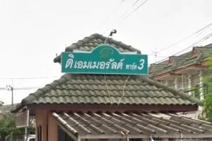 The Emerald Park 3 - ดิเอมเมอรัลด์ พาร์ค 3