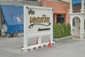 Ekkawin Leab Klong 2 - เอกกวิน เลียบคลอง 2