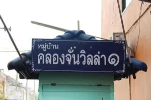 Klong Chan Villa 1 - คลองจั่นวิลล่า 1