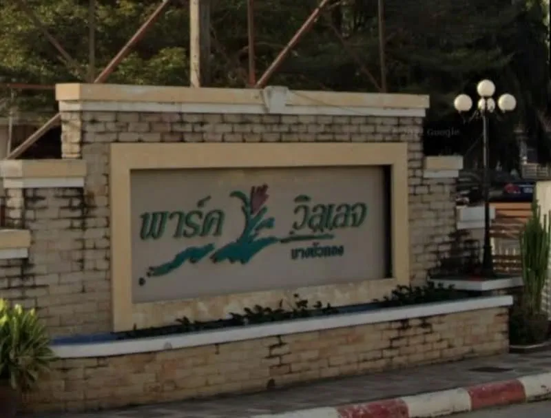 ขายบ้าน  พาร์ควิลเลจ 1 บางบัวทอง บางบัวทอง บางบัวทอง นนทบุรี CX-1