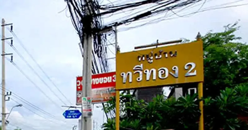 ขายทาวน์เฮ้าส์/ทาวน์โฮม  บ้านทวีทอง 2 บางบอน 3 บางบอน เขต บางบอน 