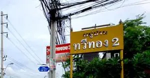 Baan Thaweethong 2 Bang bon 3 - บ้านทวีทอง 2 บางบอน 3