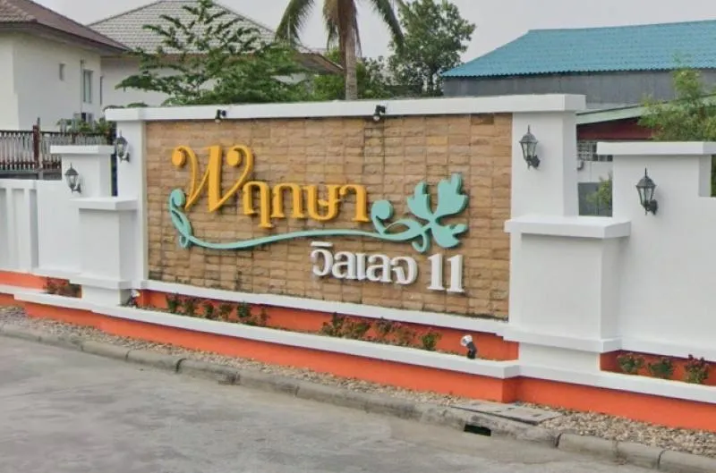 ขายบ้าน  พฤกษาวิลเลจ 11 รัตนาธิเบศร์ - ราชพฤกษ์ ท่าอิฐ ปากเกร็ด น