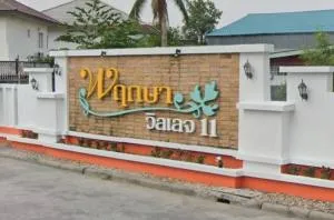 Pruksa Village 11 Rattanathibet - Ratchaphruek - พฤกษาวิลเลจ 11 รัตนาธิเบศร์ - ราชพฤกษ์