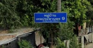 Theprathanporn 9 - เทพประทานพร 9