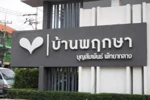 Baan Pruksa 90 Boon Samphan - Pattaya Klang - บ้านพฤกษา 90 บุญสัมพันธ์ - พัทยากลาง