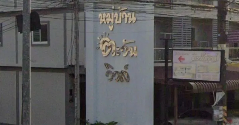 ขายบ้าน  ตะวันวิวล์ หนองละลอก หนองละลอก บ้านค่าย ระยอง CX-156240