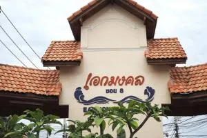 Eakmongkol Village 8 - เอกมงคล 8