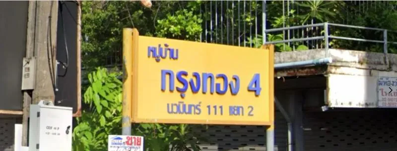 ขายบ้าน  บ้านกรุงทอง 4 คลองกุ่ม เขต บึงกุ่ม กรุงเทพ CX-157228