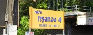 Krungthong 4 - บ้านกรุงทอง 4