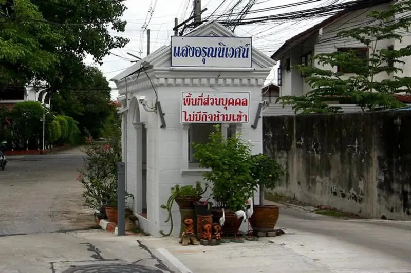 ขายทาวน์เฮ้าส์/ทาวน์โฮม  แสงอรุณนิเวศน์ รีโนเวทใหม่ ท่าทราย เมือง