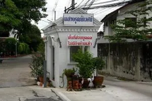 Sangaroon Niwet - แสงอรุณนิเวศน์