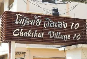 Chokchai Village 10 - โชคชัย วิลเลจ 10
