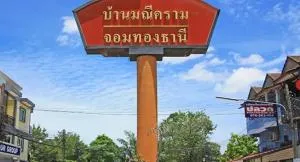 Baan Manee Khram - jomthong - บ้านมณีคราม - จอมทอง